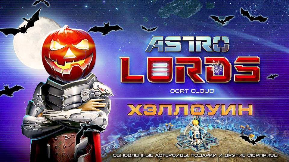 astrolords хэллоуин халовин хелоуин 2020 игра стратегия космос ивент акция праздник мистика
