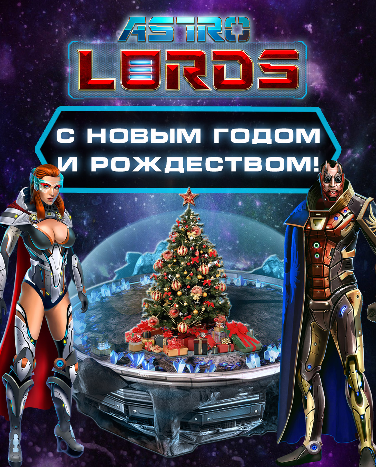 happy new year 2020 astro lords game mmo space астролорды игра новый год праздник скидки бонусы подарки