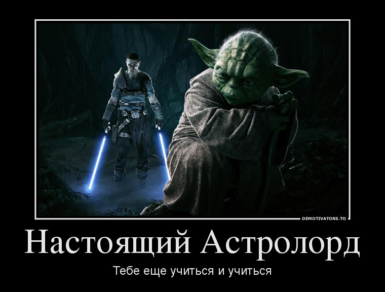 175273_nastoyaschij-astrolord_demotivators_to.jpg