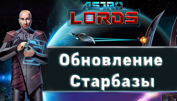 update_starbase_astrolords_game_mmo_space_strategy_for_our_site.jpg